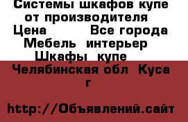 Системы шкафов-купе от производителя › Цена ­ 100 - Все города Мебель, интерьер » Шкафы, купе   . Челябинская обл.,Куса г.
